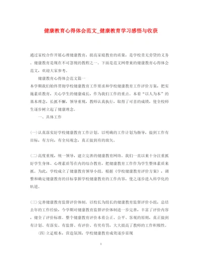 精编健康教育心得体会范文_健康教育学习感悟与收获.docx