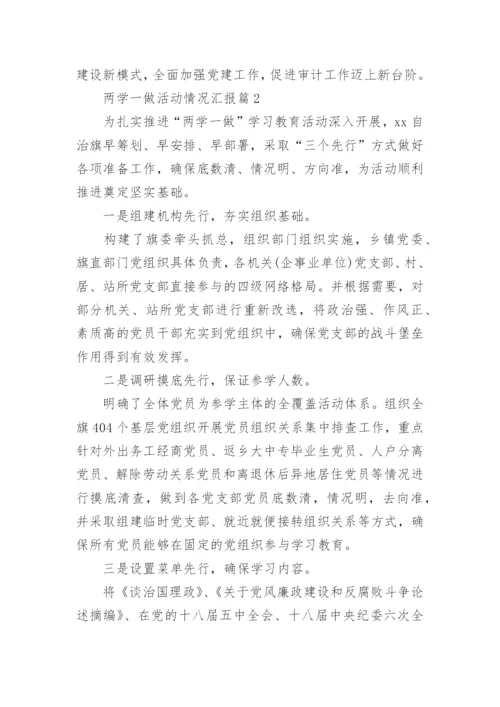 两学一做学习情况汇报6篇.docx