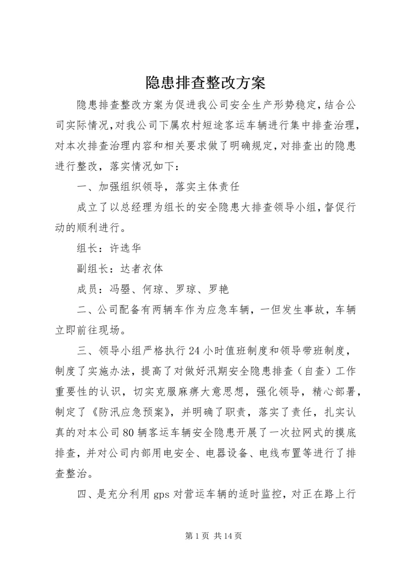 隐患排查整改方案.docx