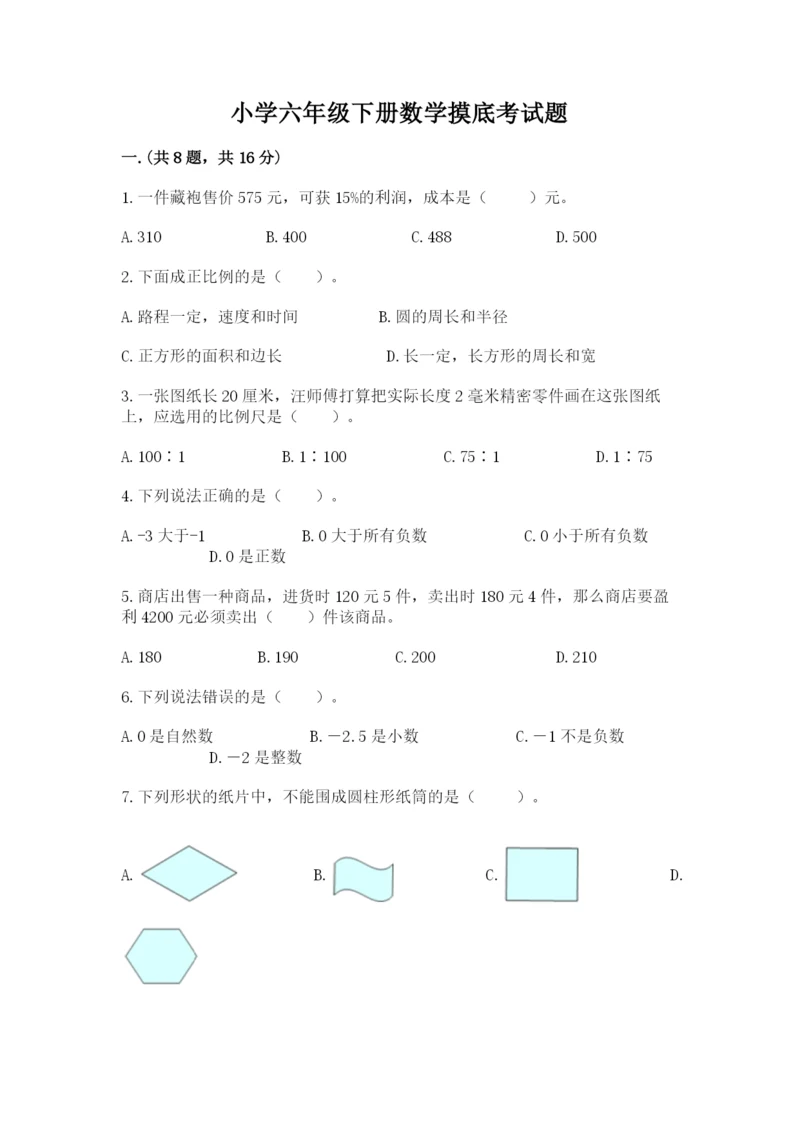 小学六年级下册数学摸底考试题附参考答案（培优b卷）.docx