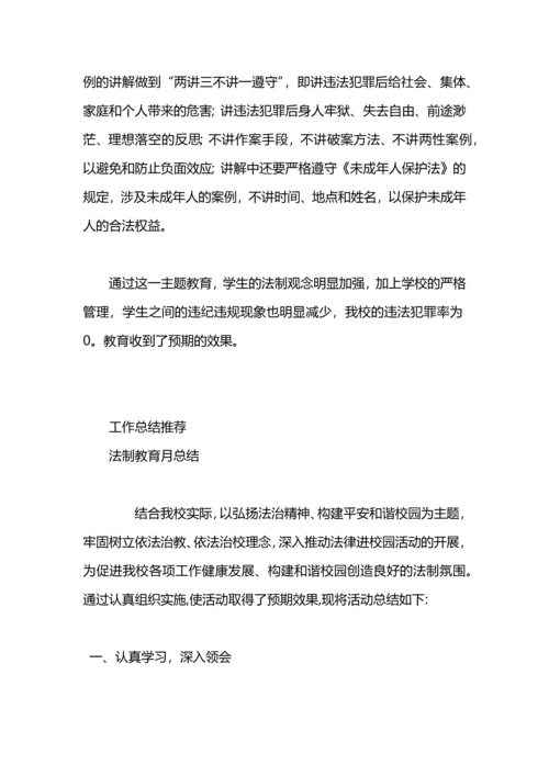 机电技师班法制教育主题活动总结.docx