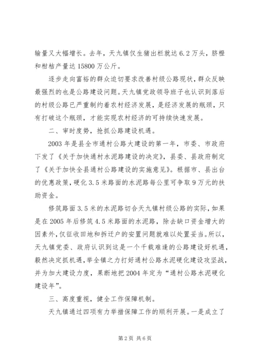 关于XX县区天九镇通村公路硬化工作情况的调查.docx