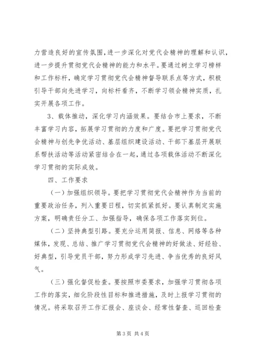 贯彻落实党代会精神宣传方案.docx