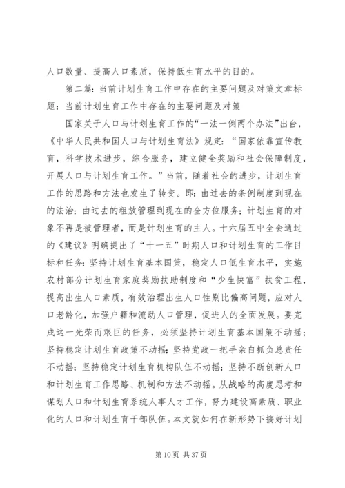 当前计划生育工作中存在的主要问题及对策 (3).docx