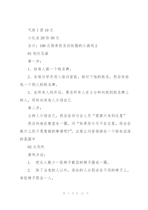 简单而互动性强的小游戏7篇.docx