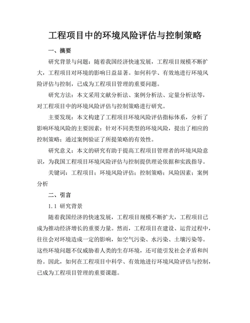 工程项目中的环境风险评估与控制策略