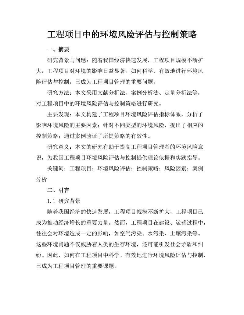 工程项目中的环境风险评估与控制策略