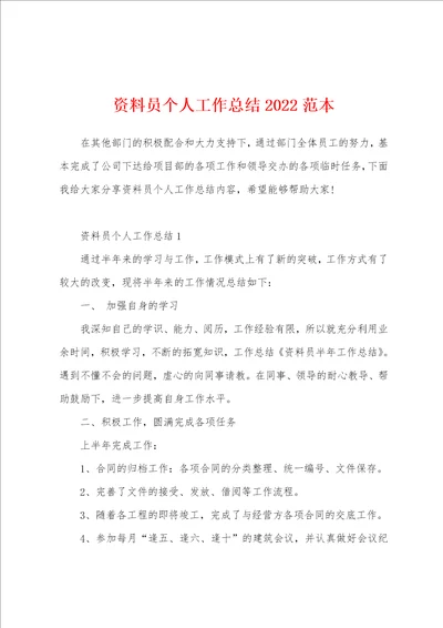 资料员个人工作总结2022范本