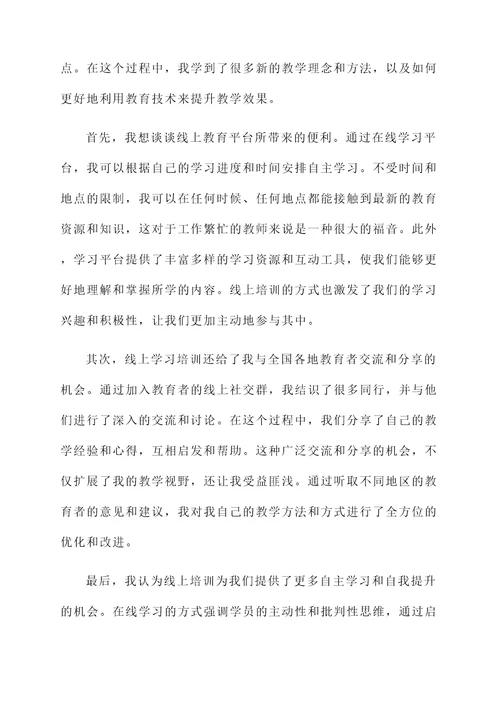 教师线上培训后感言