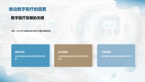 探索数字医疗新纪元