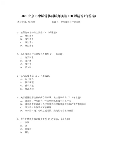 2022北京市中医骨伤科医师实战150题精选(含答案)