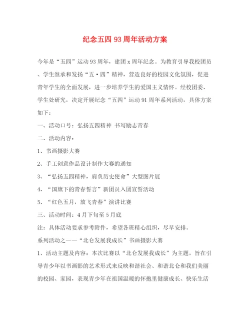 精编之纪念五四93周年活动方案.docx