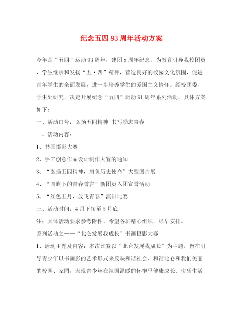 精编之纪念五四93周年活动方案.docx