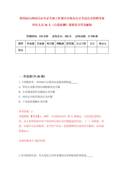 四川凉山州西昌市考录考调工作领导小组办公室考试公开招聘事业单位人员36人自我检测模拟卷含答案解析9