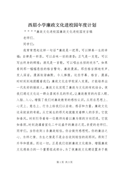 西眉小学廉政文化进校园年度计划 (3).docx