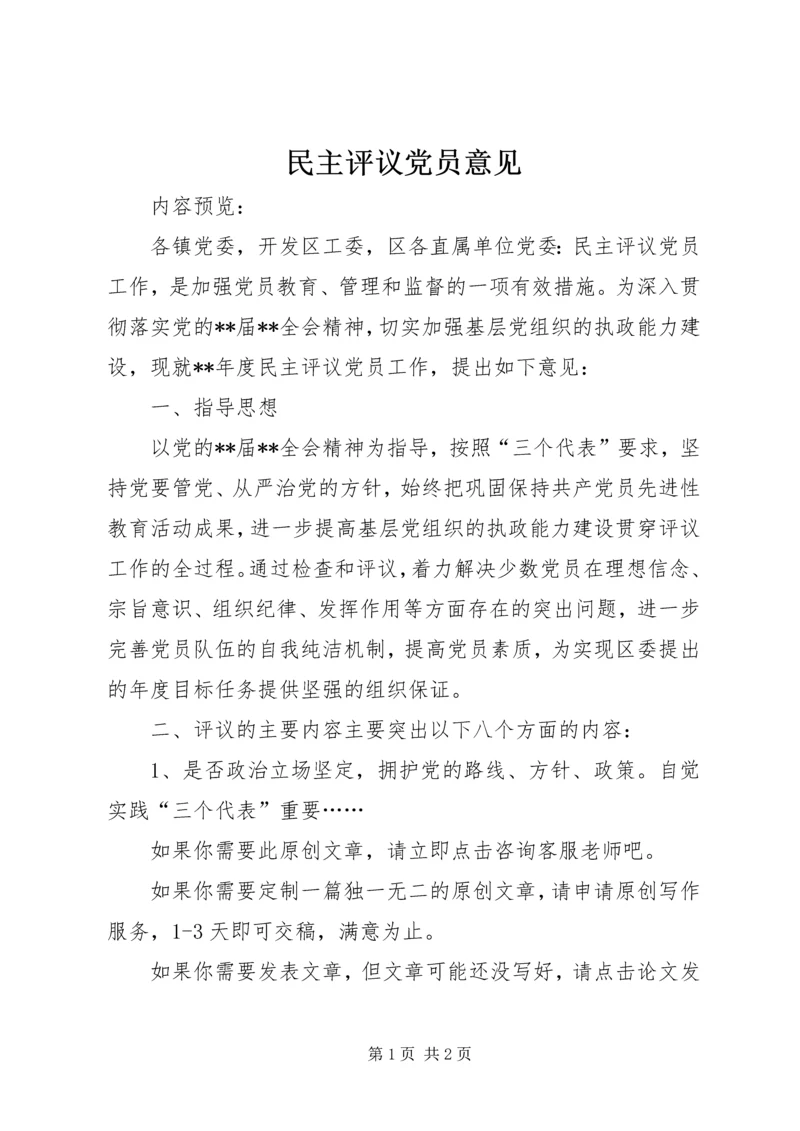 民主评议党员意见 (2).docx