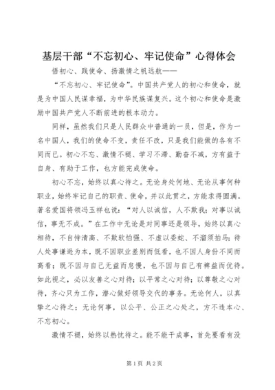 基层干部“不忘初心、牢记使命”心得体会.docx