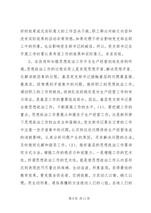 新形势下如何当好一名合格的基层党支部书记.docx