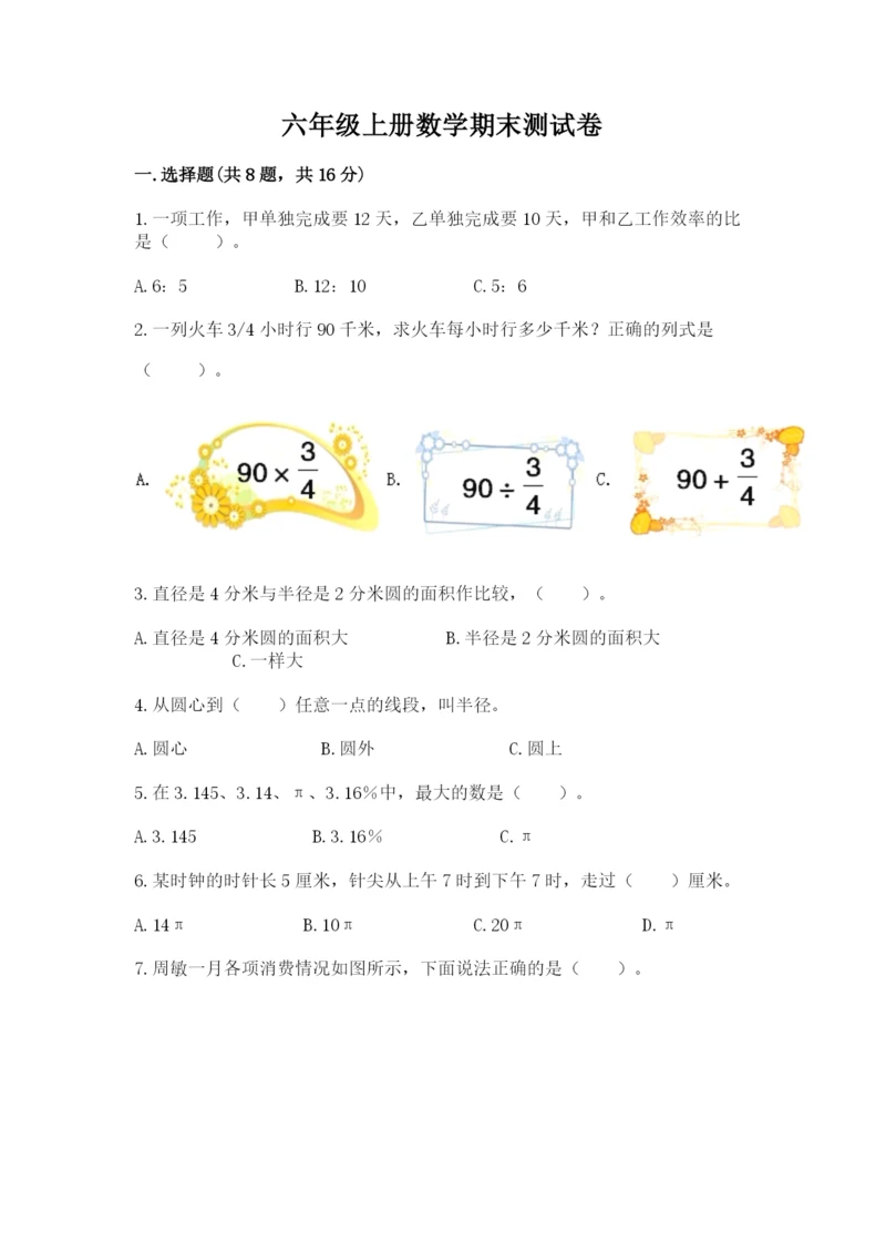 六年级上册数学期末测试卷含完整答案【历年真题】.docx