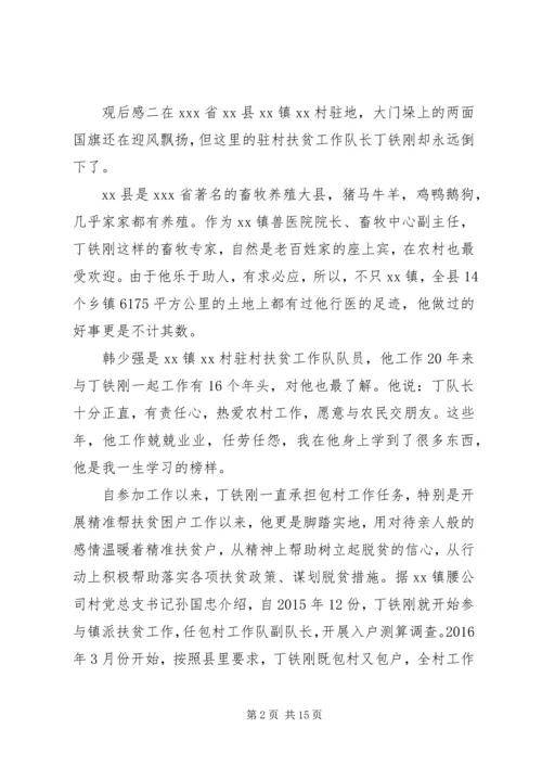 观看“奋斗的荣光”扶贫队长丁铁刚事迹有感多篇.docx