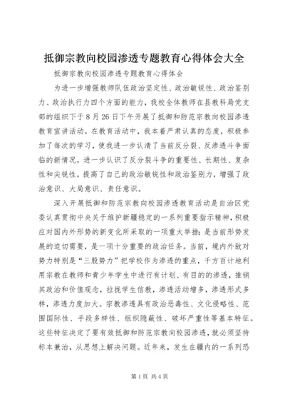 抵御宗教向校园渗透专题教育心得体会大全.docx