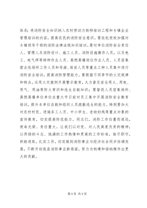 副县长在全县消防工作会议上的讲话 (2).docx
