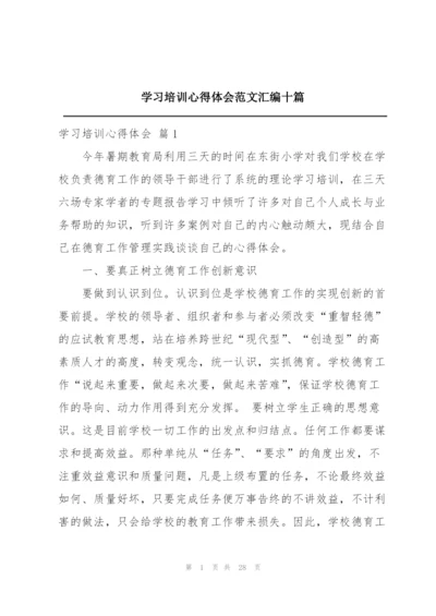 学习培训心得体会范文汇编十篇.docx