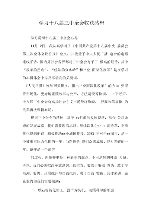 学习十八届三中全会收获感想