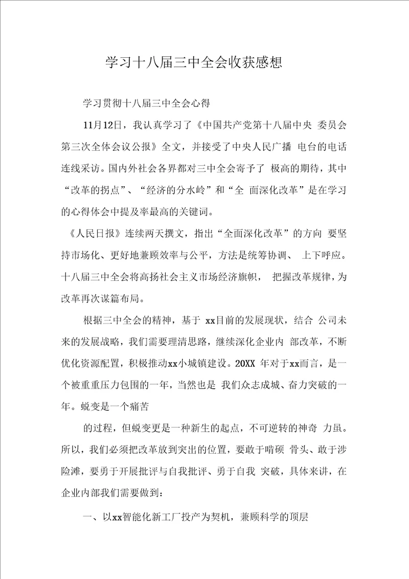 学习十八届三中全会收获感想