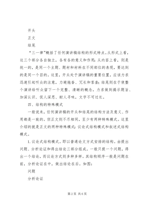 浅谈演讲稿的结构安排 (2).docx