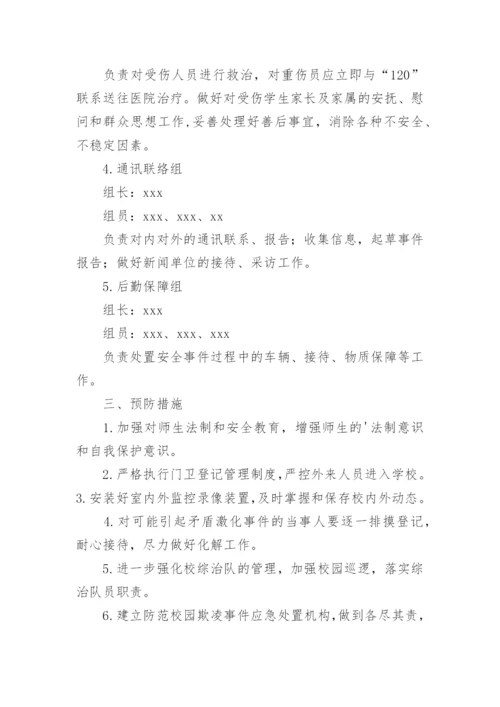 校园学生欺凌事件突发应急处置预案.docx