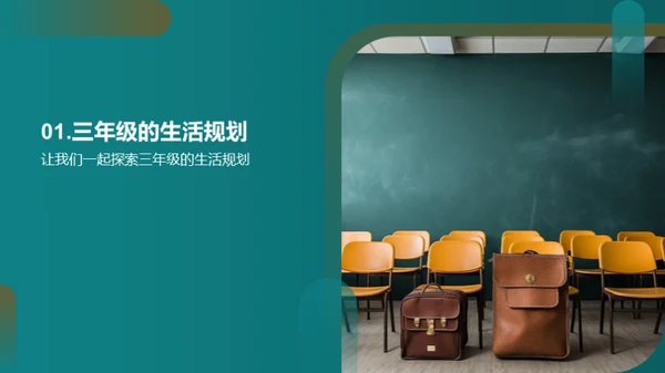 三年级的生活之旅