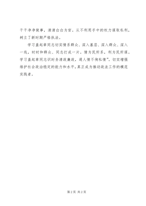 学习盖启章精神个人心得体会 (5).docx