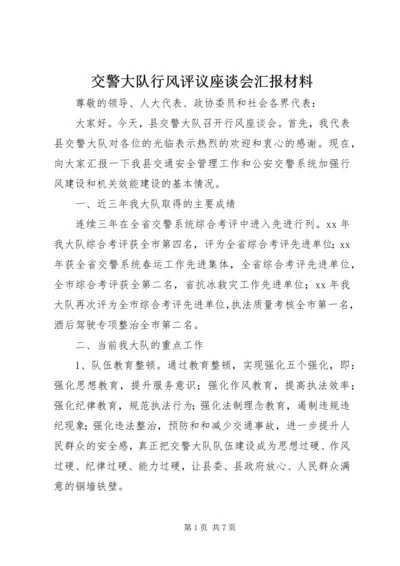 交警大队行风评议座谈会汇报材料.docx