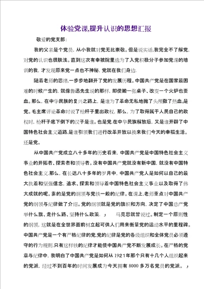 体验党课，提升认识的思想汇报