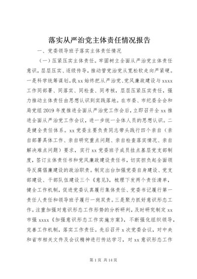 4落实从严治党主体责任情况报告.docx