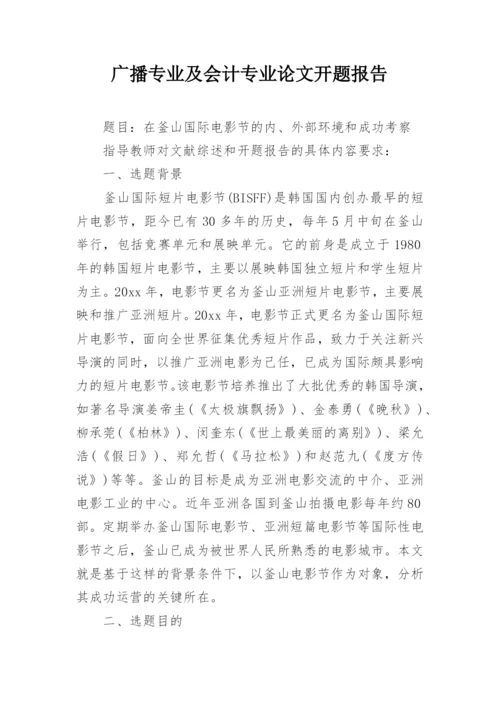广播专业及会计专业论文开题报告.docx