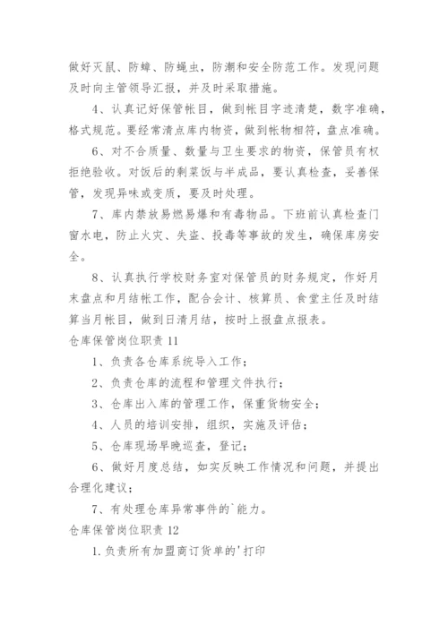 仓库保管岗位职责.docx