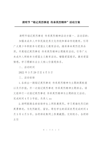 清明节“铭记英烈事迹 传承英烈精神”活动方案.docx