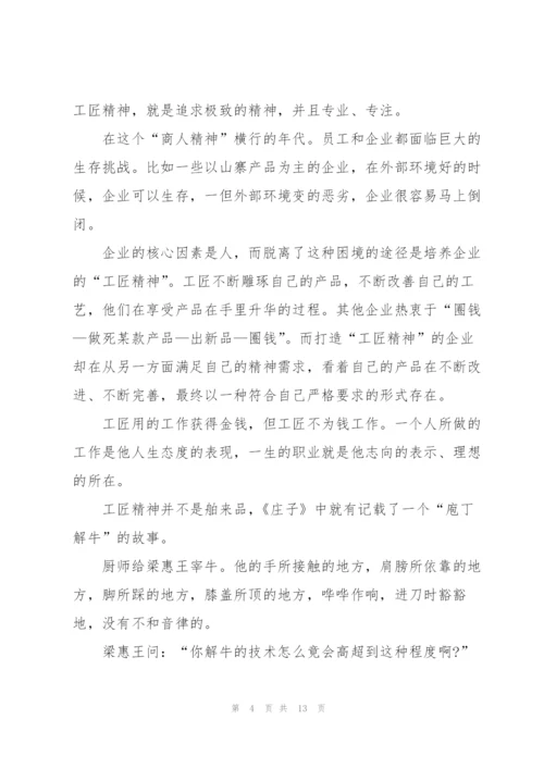 个人工匠精神的心得体会范文5篇.docx