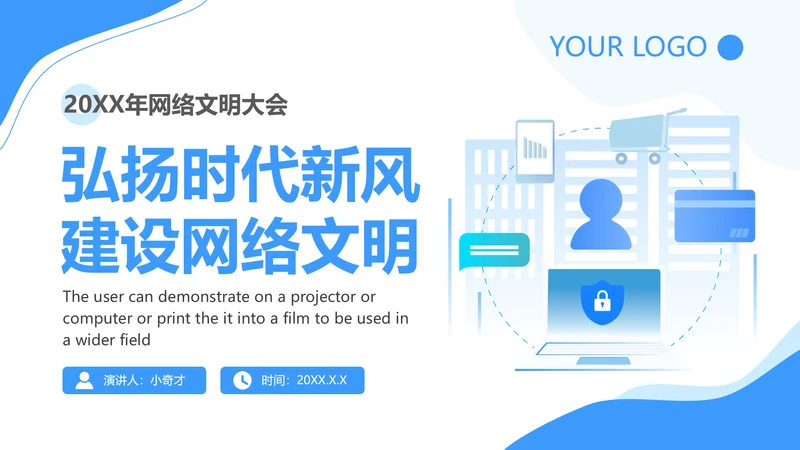弘扬时代新风网络文明PPT模板