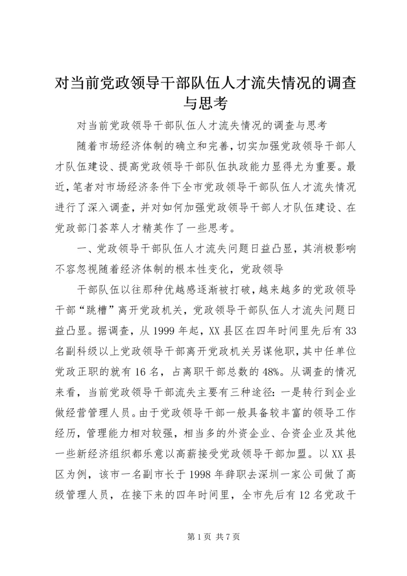 对当前党政领导干部队伍人才流失情况的调查与思考 (2).docx