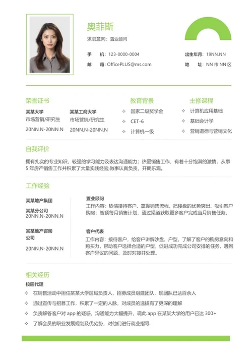 置业顾问应聘面试简历word模板