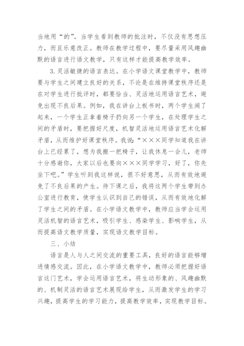 语文课堂教学的语言艺术探讨论文.docx