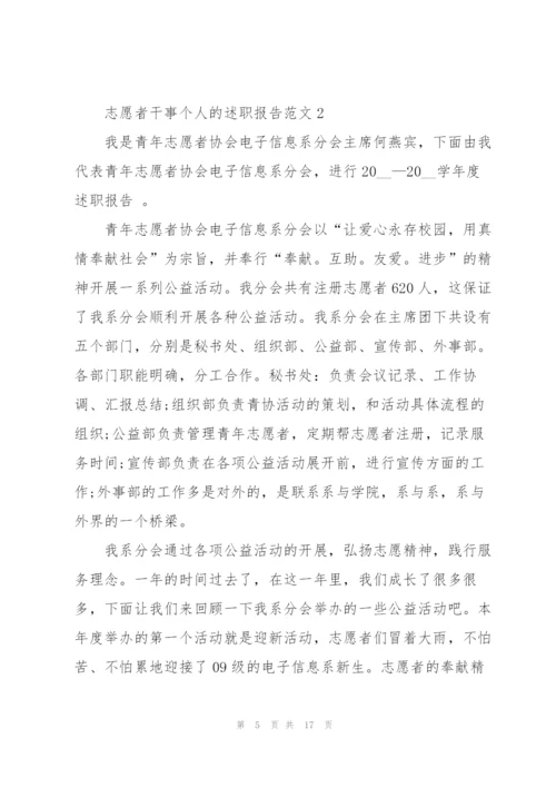 志愿者干事个人的述职报告范文.docx