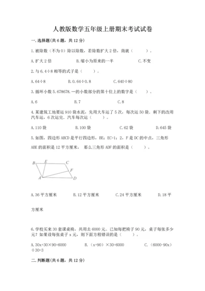 人教版数学五年级上册期末考试试卷含答案【黄金题型】.docx