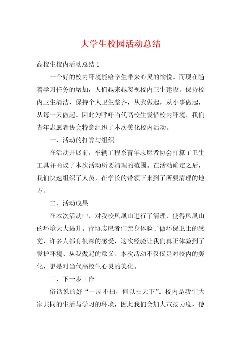 大学生校园活动总结3