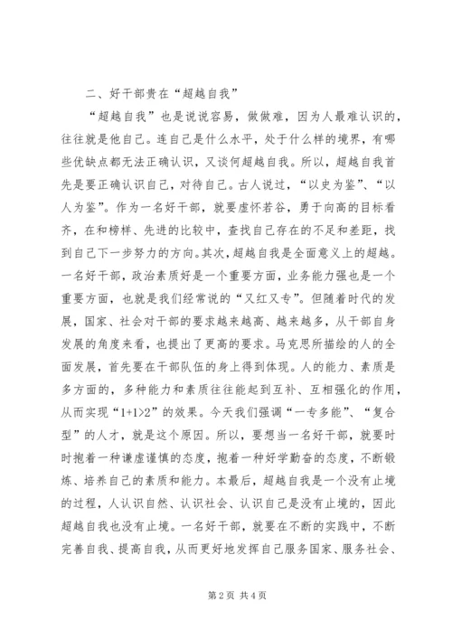 党员思想汇报某年4月：好干部标准主题思想汇报范文.docx