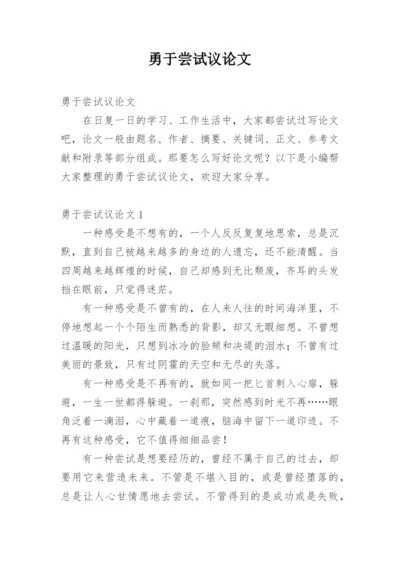 勇于尝试议论文精选.docx