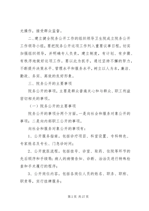 西滨卫生院院务公开实施方案.docx